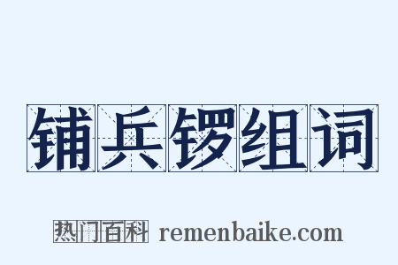 铺兵锣组词是什么意思的图片